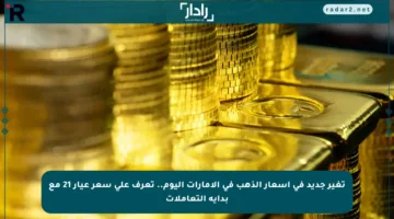 تغير جديد في أسعار الذهب في الإمارات اليوم.. تعرف على سعر عيار 21 مع بداية التعاملات
